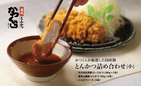 【かつくら】国産豚とんかつ詰め合わせ(8枚)［ 京都 とんかつ専門店 有名店 国産 ロース ヒレ やわらか食感 人気 おすすめ 肉 豚肉 総菜 簡単 時短 お取り寄せ 通販 送料無料 ふるさと納税 ］ 261009_B-EX05