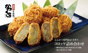 【かつくら】コロッケ詰め合わせ10個(豚そぼろ5個、肉じゃが5個)［ 京都 とんかつ専門店 有名店 コロッケ 人気 おすすめ 肉 豚肉 惣菜 簡単 時短 お取り寄せ 通販 送料無料 ふるさと納税 ］ 261009_B-EX07