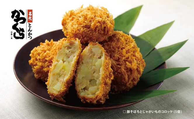 【かつくら】コロッケ詰め合わせ10個(豚そぼろ5個、肉じゃが5個)［ 京都 とんかつ専門店 有名店 コロッケ 人気 おすすめ 肉 豚肉 惣菜 簡単 時短 お取り寄せ 通販 送料無料 ふるさと納税 ］ 261009_B-EX07