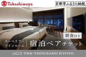 【高島屋選定品】【THE THOUSAND KYOTO】ザ・サウザンド京都 宿泊ペアチケット（朝食付き）＜スーペリア・ツインルーム＞ ［ 京都 京都駅 至近 アクセス 抜群 次の千年の心地よさ ホテル 割引 チケット 宿泊券 ギフト券 人気 おすすめ 宿泊 旅行 観光 宿 ］ 261009_A-XE003