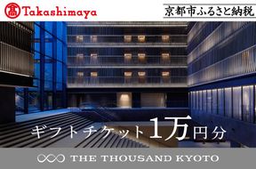 【高島屋選定品】【THE THOUSAND KYOTO】ザ・サウザンド京都 ギフトチケット1万円分［ 京都 京都駅 至近 アクセス 抜群 次の千年の心地よさ ホテル 割引 チケット 宿泊券 ギフト券 人気 おすすめ 宿泊 旅行 観光 宿 ］ 261009_A-XE004