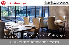 【高島屋選定品】【THE THOUSAND KYOTO】ザ・サウザンド京都 ふるさと納税ランチペアチケット （イタリア料理 SCALAE）［ 京都 京都駅 至近 アクセス 抜群 次の千年の心地よさ 食事 チケット 人気 おすすめ ］ 261009_A-XE006