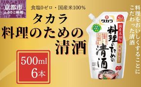 《9月末までの限定寄付額》【宝酒造】タカラ「料理のための清酒」エコパウチ(500ml×6本)［ 京都 タカラ Takara 調味料 料理酒 料理 人気 おすすめ ギフト プレゼント ご自宅用 日常使い 普段使い お取り寄せ 通販 送料無料 ふるさと納税 ］ 261009_B-BL71