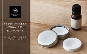 【ホテルグランヴィア京都】ギフトにもおすすめ オリジナルアロマオイル「Towa-叶和-」2本&ストーンセット［ 京都 ホテル アロマ アロマオイル ディフューザー アロマディフューザー アロマストーン 精油 エッセンシャルオイル インテリア 雑貨 人気 おすすめ おしゃれ モダン ギフト プレゼント 贈答 通販 送料無料 ふるさと納税 ］ 261009_A-ZD016