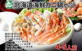 年内配送 12月15日まで受付 2921. 海鮮鍋 蟹 海鮮 鍋 セット 1kg 4～5人前 カニ かに なべ 蟹鍋 カニ鍋 かに鍋 蟹づくし 鮭 さけ サケ 鱈 タラ たら ボイル帆立 ホタテ ほたて 帆立 貝 えび エビ 海老 ずわいがに ズワイガニ 送料無料 北海道 弟子屈町