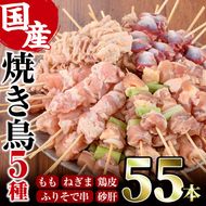 ＜訳あり・簡易包装＞ 焼き鳥 5種 食べ比べ セット(合計55本・5種各11本)国産 鶏肉 モモ ねぎま 鶏皮 ふりそで 砂肝 やきとり 小分け おつまみ おかず BBQ 串 宮崎県 門川町【V-16】【味鶏フーズ 株式会社】