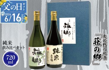 G1028f [父の日]泉佐野の地酒「荘の郷」純米飲み比べセット 720ml