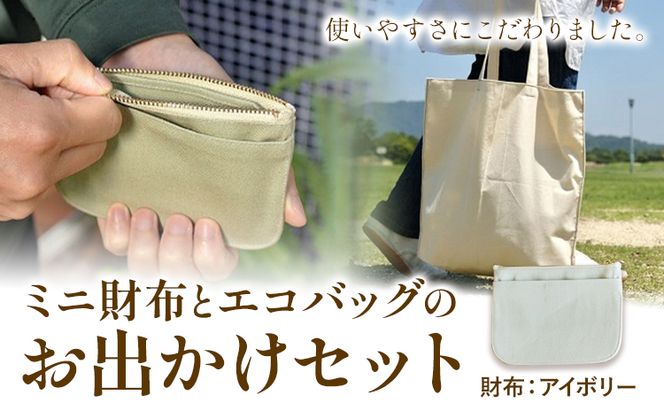 ミニ財布とエコバッグのお出掛けセット アイボリー SIRUHA《45日以内に出荷予定(土日祝除く)》岡山県 笠岡市 ミニ財布 財布 帆布 デニム エコバッグ バッグ トートバッグ キャンバス---A-153-ai---