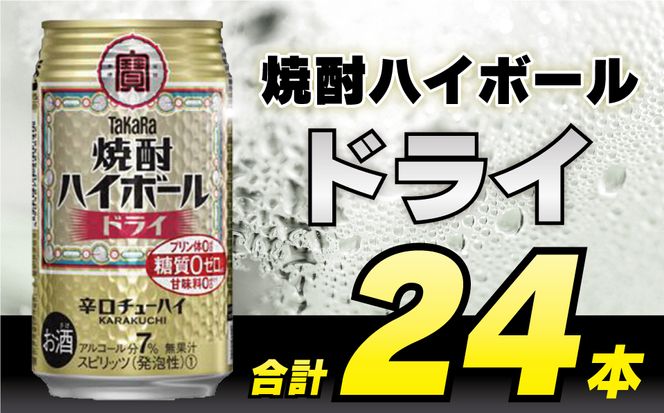 CD030タカラ「焼酎ハイボール」＜ドライ＞350ml 24本入 