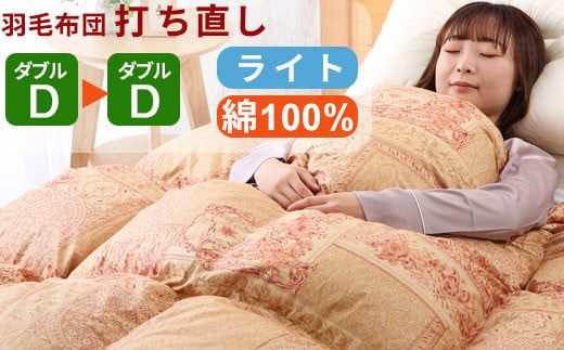 羽毛布団 打ち直し ダブル掛け1枚→ダブル掛け1枚 【ライトコース】 冬用 綿100% リフォーム       11_9-001