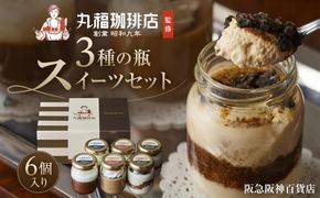 【阪急阪神百貨店】丸福珈琲店監修 3種の瓶スイーツセット 6個入り ［ 京都 ケーキリンク スイーツ コーヒー ティラミス ゼリー プリン 珈琲ティラミス 珈琲プリン 珈琲ゼリー 詰め合わせ 食べ比べ 人気 おすすめ お菓子 ギフト プレゼント お土産 お取り寄せ 通販 送料無料 ふるさと納税 ］ 261009_A-TP004