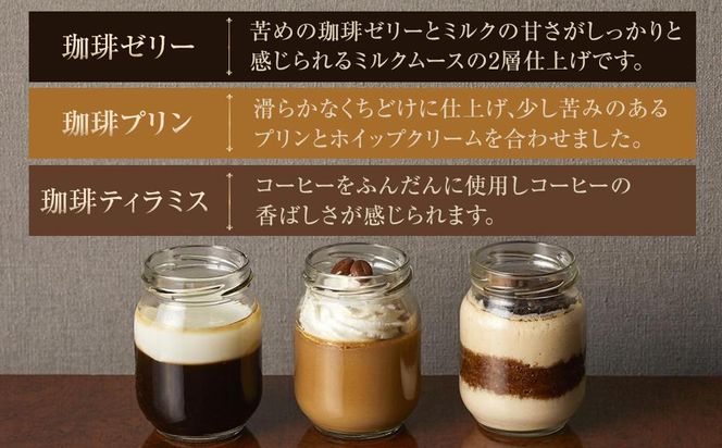 【阪急阪神百貨店】丸福珈琲店監修 3種の瓶スイーツセット 6個入り ［ 京都 ケーキリンク スイーツ コーヒー ティラミス ゼリー プリン 珈琲ティラミス 珈琲プリン 珈琲ゼリー 詰め合わせ 食べ比べ 人気 おすすめ お菓子 ギフト プレゼント お土産 お取り寄せ 通販 送料無料 ふるさと納税 ］ 261009_A-TP004