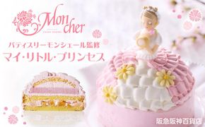 【阪急阪神百貨店】パティスリーモンシェール監修 マイ・リトル・プリンセス ［ 京都 ケーキリンク 堂島ロール スイーツ ケーキ ドールケーキ 誕生日 バースデー キャラクター スポンジケーキ 人気 おすすめ お菓子 ギフト プレゼント お土産 お取り寄せ 通販 送料無料 ふるさと納税 ］ 261009_A-TP005