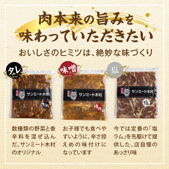 北海道で大人気 サンミート木村の「ジンギスカン」セット（300g×2袋・250g×1袋）【040005】