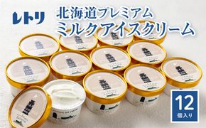 【無添加】 北海道 プレミアムミルクアイスクリーム×12個【1104002】