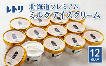 【無添加】 北海道 プレミアムミルクアイスクリーム×12個【1104001】