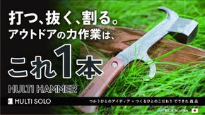 【MULTI SOLO】打つ、抜く、割る。アウトドアの力作業はこれ1本《マルチハンマー》 [ 京都 キャンプギア ブランド キャンプ用 多機能 工具 1本3役 ペグ打ち ペグ抜き 薪割り 人気 おすすめ キャンプ テント BBQ 焚火 アウトドア お取り寄せ 通販 送料無料 ふるさと納税 ] 261009_A-UL002