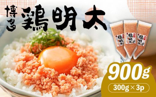 [華味鳥×明太子の名物コラボ!]博多 鶏明太 300g×3パック(業務用)[築上町][株式会社MEAT PLUS][ABBP058]