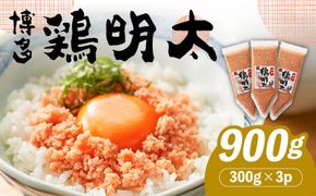 【華味鳥×明太子の名物コラボ！】博多 鶏明太 300g×3パック（業務用）《築上町》【株式会社MEAT PLUS】[ABBP058]