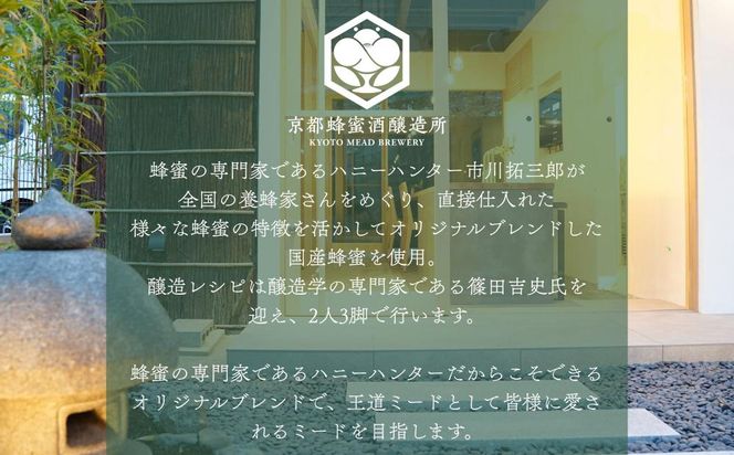 【京都蜂蜜酒醸造所】The MEAD 京都 （ザ・ミード キョウト）《蜂蜜専門店ミールミィ》［京都 蜂蜜専門店 ミールミィ 人気 おすすめ お酒 蜂蜜 はちみつ ミード グルテンフリー 金市商店 京都市 ふるさと納税］ 261009_B-WS02