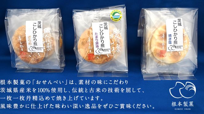 こしひかり 煎餅 詰合せ 3箱 せんべい セット 菓子 おやつ コシヒカリ [BC004ci]