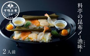 【下鴨茶寮】北海道産真昆布で〆た5種のお刺身「漁味」2人前 | 鯛 サーモン 平目 海老 帆立 の昆布〆を特製黄味づけとお野菜を付け合わせにしてお料理仕立てでお届けします。 261009_B-BS77