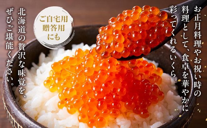 【5月発送】北海道産 いくら（鮭卵）醤油漬け 大容量400g(200g×2パック) 国産 小分けパック イクラ 海鮮丼 ギフト 贈り物 魚介類 魚介 海産物 鮭 シャケ しゃけ 生産者 支援 応援 016942_AP008VC08
