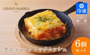 【 グランマーブル 】デニッシュクロックムッシュ6個セット(プレーン、カレー各3個)［ 京都 マーブルデニッシュ 人気 おすすめ グルメ ギフト プレゼント 贈答 パン 食パン お取り寄せ 通販 送料無料 ふるさと納税 ］ 261009_B-GA50
