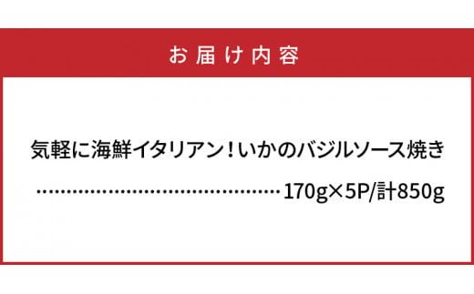 気軽に海鮮イタリアン！いかのバジルソース焼き/850g_1022R