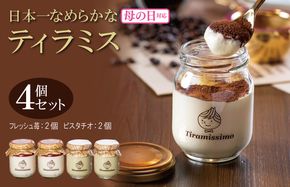 010B1830m 【母の日】日本一なめらかティラミス 4個セット（和歌山産まりひめ苺2個/ピスタチオ2個）御挨拶 ごあいさつ ギフト 記念日 卒業 入学 プレゼント 贈り物
