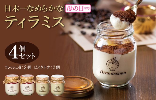 010B1830m 【母の日】日本一なめらかティラミス 4個セット（和歌山産まりひめ苺2個/ピスタチオ2個）御挨拶 ごあいさつ ギフト 記念日 卒業 入学 プレゼント 贈り物