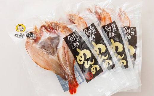 北海道産 めんめ きんき 一夜干し 約300g×4尾 | 干物 釧路では