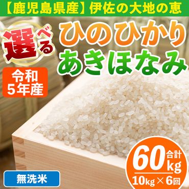 isa518-02 【定期便6回】 ＜無洗米＞選べる精米方法！令和5年産 鹿児島県伊佐南浦産 ひのひかり5kg・あきほなみ5kg (合計60kg・計10kg×6ヵ月)【Farm-K】