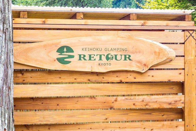 【高島屋選定品】＜RETOUR KYOTO＞ グランピングヴィラペア宿泊券［ 京都 グランピング リバーサイド 清流 自然 リゾート 割引 チケット 宿泊券 ギフト券 人気 おすすめ BBQ 本格料理 宿泊 旅行 観光 宿 ］ 261009_A-TY103