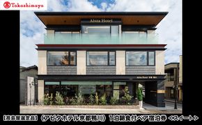【高島屋選定品】＜アビタホテル京都鴨川＞ 1泊朝食付ペア宿泊券＜スイート＞ ［ 京都 旅行 宿泊 ホテル 旅館 人気 おすすめ 割引 チケット クーポン 観光 トラベル 宿 ］ 261009_A-TY106