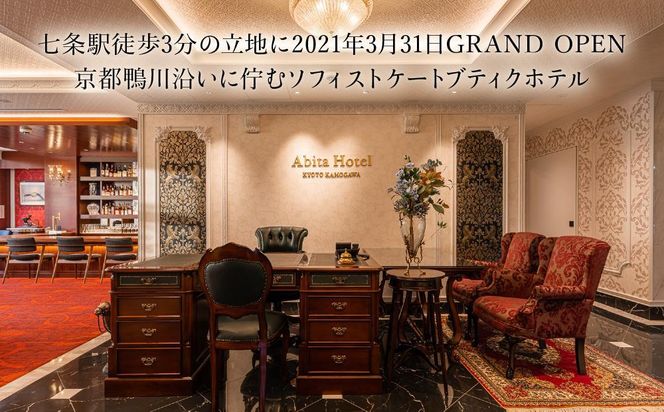 【高島屋選定品】＜アビタホテル京都鴨川＞ 1泊朝食付ペア宿泊券＜スイート＞ ［ 京都 旅行 宿泊 ホテル 旅館 人気 おすすめ 割引 チケット クーポン 観光 トラベル 宿 ］ 261009_A-TY106