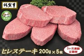 佐賀牛ヒレステーキ200g×5枚【5ヶ月連続定期便】【定期便 5回 ステーキ ヒレ 冷凍 A4 A5 赤身 牛肉 希少部位 ブランド牛 人気 ランキング 佐賀県産 黒毛和牛】(H065109)