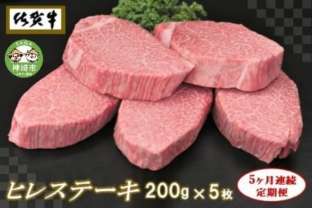 佐賀牛ヒレステーキ200g×5枚【5ヶ月連続定期便】【定期便 5回 ステーキ ヒレ 冷凍 A4 A5 赤身 牛肉 希少部位 ブランド牛 人気 ランキング 佐賀県産 黒毛和牛】(H065109)
