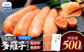 北海道知床羅臼産 無添加 無着色 多羅子(たらこ) 500g たらこ めんたい ご飯のお供 おかず おつまみ 肴 魚卵 魚介 北海道 海産物 生産者 支援 応援 016942_AH001