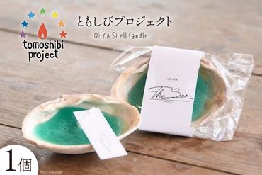 OHYA Shell Candle 1個 [ともしびプロジェクト 宮城県 気仙沼市 20562271] 