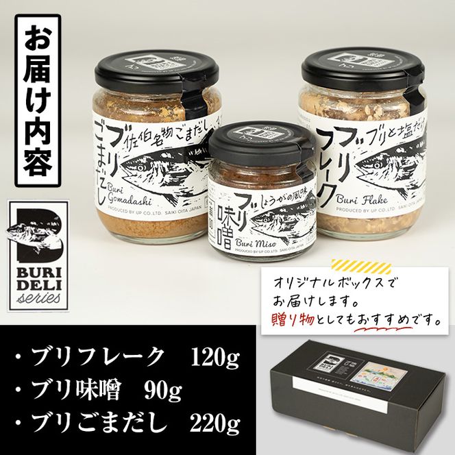 BURIDELIシリーズ ブリフレーク ブリ味噌 ブリごまだし(計3本) 鰤 ブリ 養殖ブリ ふりかけ 味噌 お茶漬け 加工食品 郷土料理 大分県 佐伯市【EW067】【(株)Up】