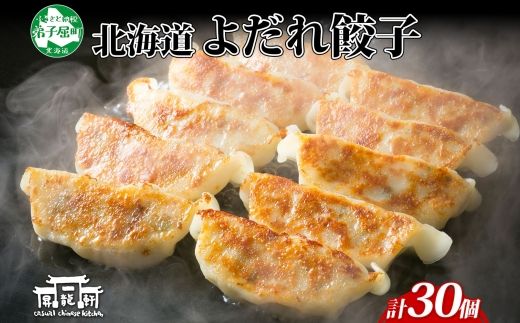 1811. よだれ餃子 10個入 3パック 計30個 餃子 ぎょうざ ギョウザ ギョーザ 生餃子 冷凍 中華 豚 肉 野菜 厚皮 惣菜 お取り寄せ 昇龍軒 送料無料 北海道 弟子屈町 12000円