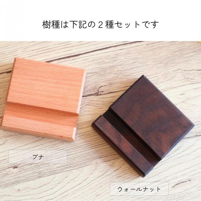 銘木スマホスタンド 2種セット 272183_CZ023