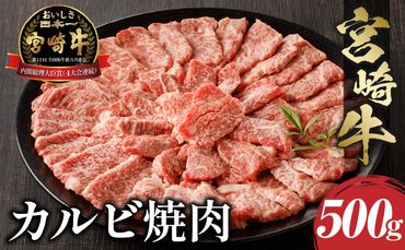宮崎牛 カルビ 焼肉 500g_M243-004