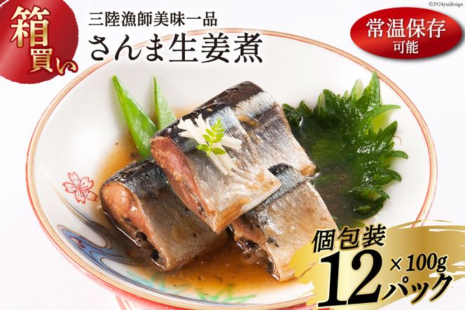 【箱買い】三陸漁師 美味一品 さんま生姜煮 100g×12パック 合計1.2kg [阿部長商店 宮城県 気仙沼市 20564095] 魚 魚介類 煮魚 惣菜 簡単調理 常温保存 小分け さんま サンマ 生姜煮