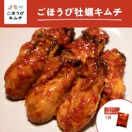 166-2526　【ごほうびキムチ】牡蠣キムチ（130g×1袋）【 キムチ 神奈川県 小田原市 】