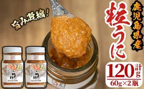 粒うに(計120g・60g×2瓶) 国産 鹿児島県産 雲丹 ウニ 魚介 魚貝 海産物 海鮮丼 瓶詰 小分け セット 冷蔵配送 刺身 海鮮丼【尾塚水産】akn004-10