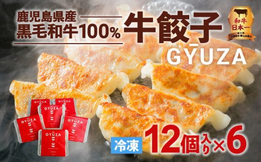 黒毛和牛100%牛餃子12個入り × 6Pセット　K098-006