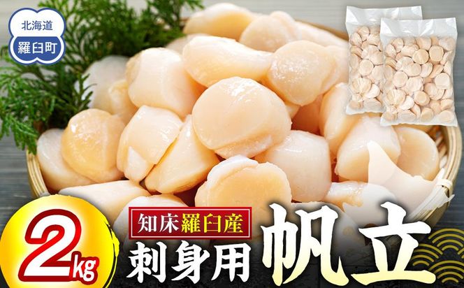 刺身用帆立2kg ほたて ホタテ 貝柱 貝 刺身 海鮮丼 米 羅臼町 北海道 海鮮 セット 生産者 支援 応援 F 016942_AM083