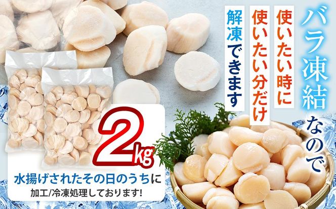 刺身用帆立2kg ほたて ホタテ 貝柱 貝 刺身 海鮮丼 米 羅臼町 北海道 海鮮 セット 生産者 支援 応援 F 016942_AM083